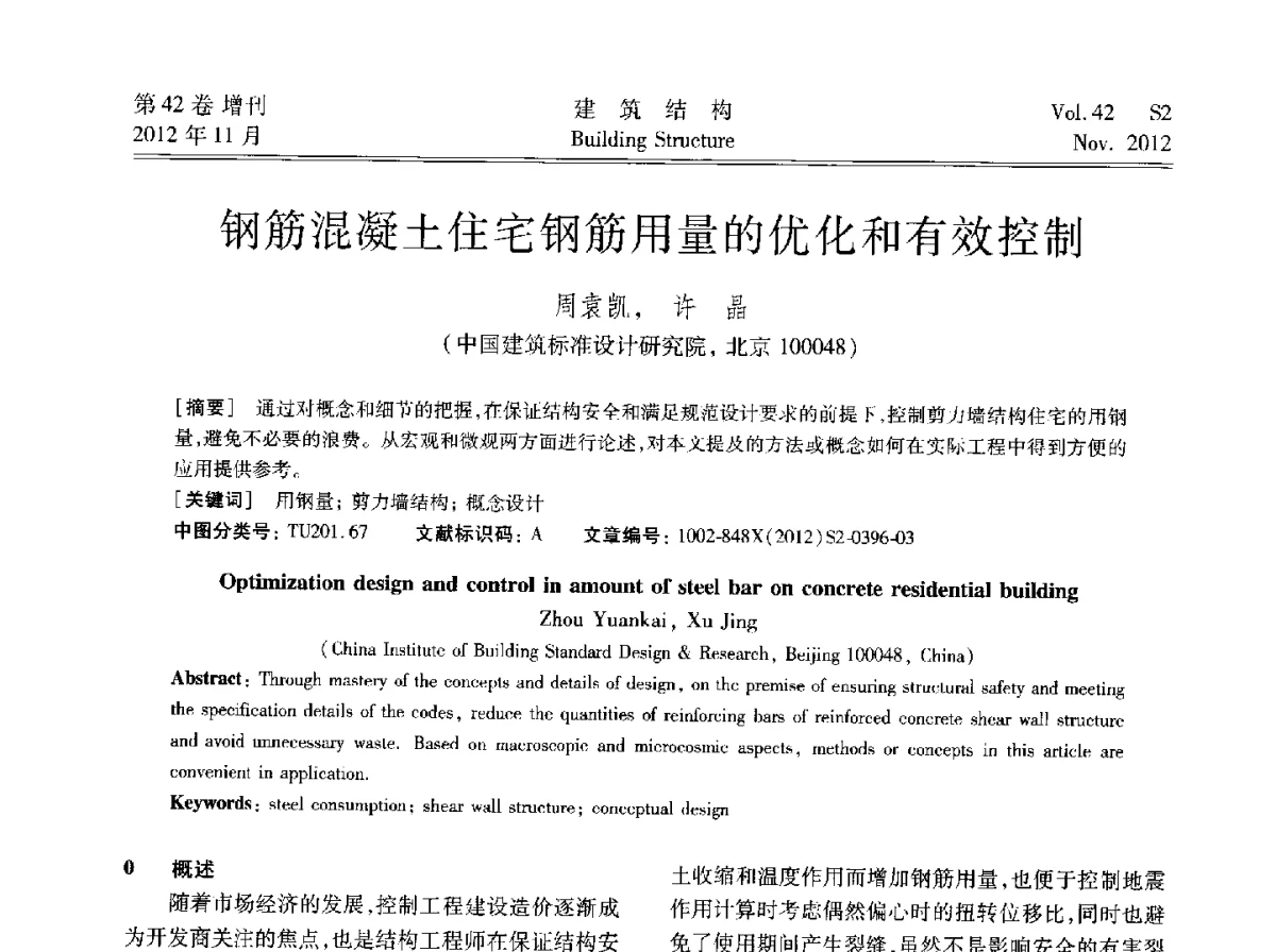 钢筋混凝土住宅钢筋用量的优化和有效控制 - 建筑结构高峰论坛—复杂建筑结构弹塑性分析技术研讨会