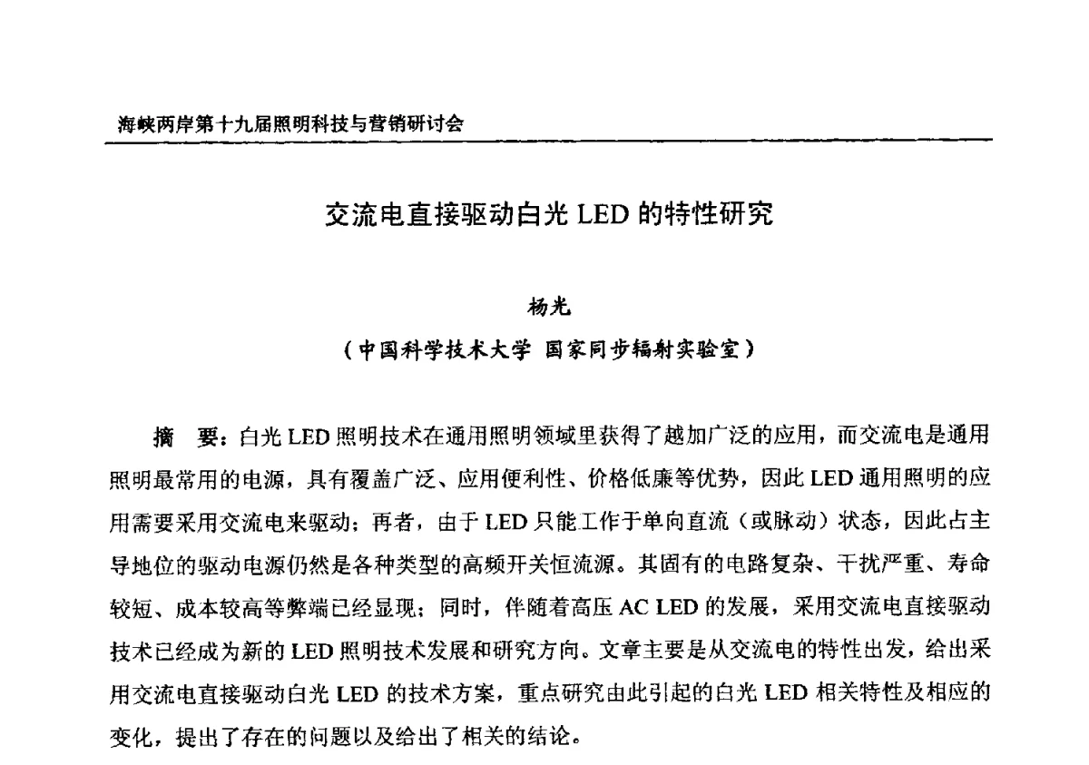 交流电直接驱动白光LED的特性研究 - 海峡两岸第十九届照明科技与营销研讨会