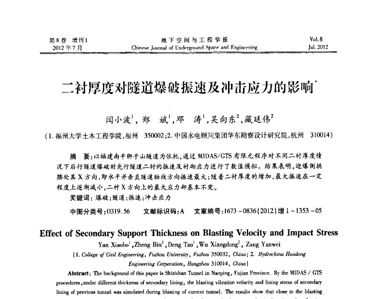二衬厚度对隧道爆破振速及冲击应力的影响 - 运用安全与节能环保的隧道及地下空间暨交通基础设施建设第三届学术研讨会