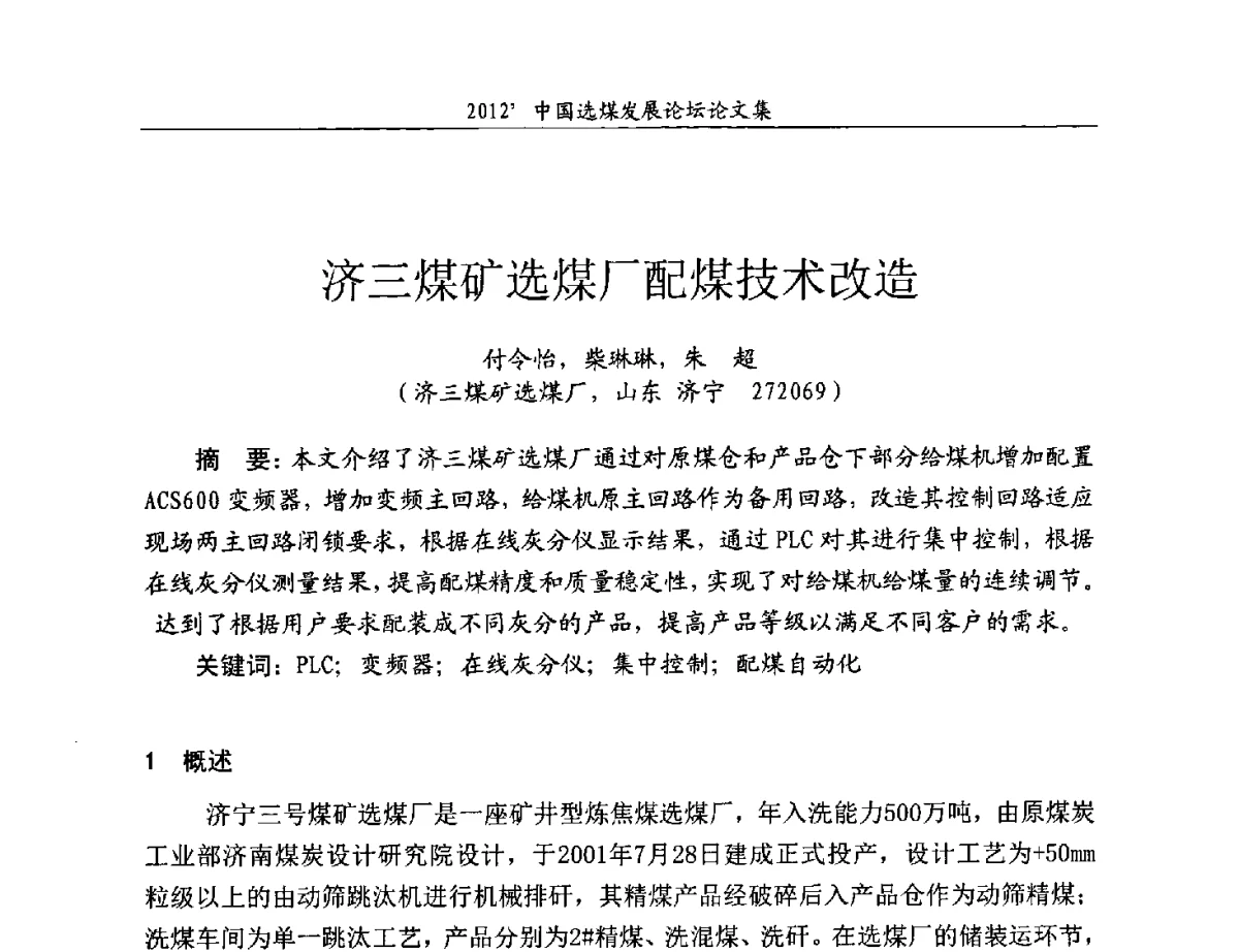 济三煤矿选煤厂配煤技术改造 - 2012中国选煤发展论坛