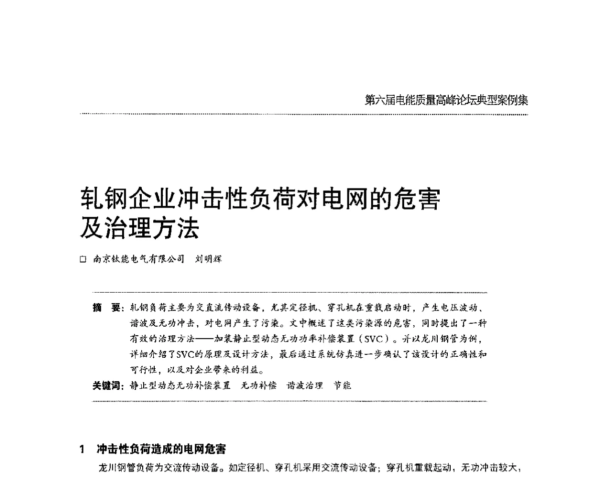 轧钢企业冲击性负荷对电网的危害及治理方法 - 第六届电能质量高峰论坛
