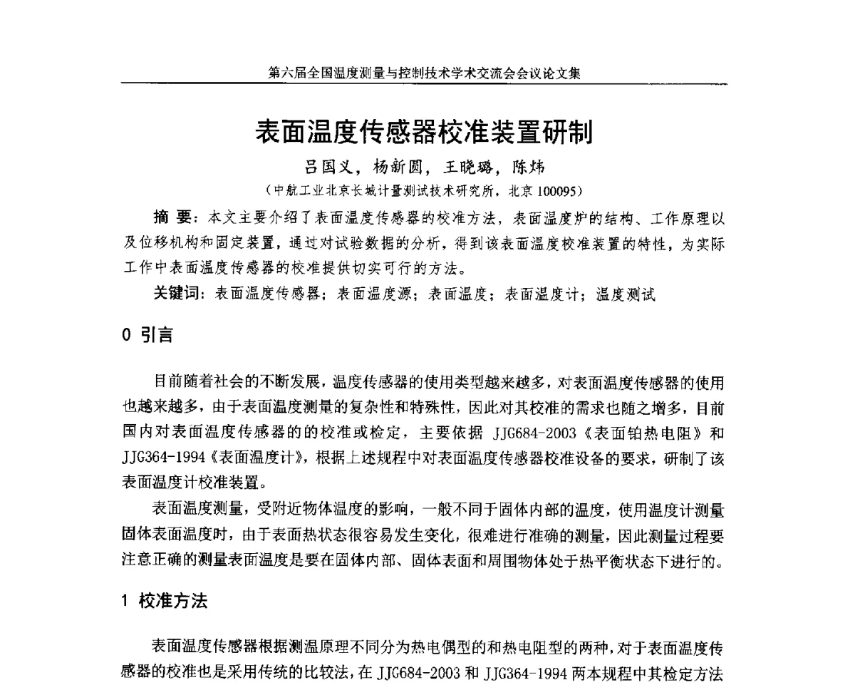 表面温度传感器校准装置研制 - 第六届全国温度测量与控制技术学术交流会
