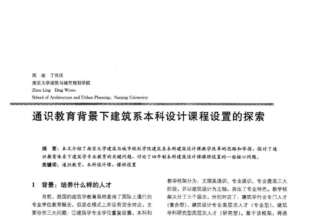 通识教育背景下建筑系本科设计课程设置的探索 - 2012全国建筑教育学术研讨会