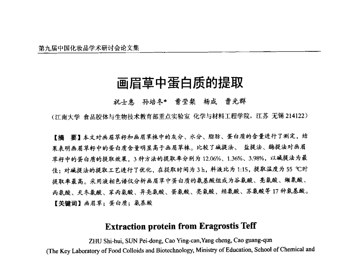 画眉草中蛋白质的提取 - 第九届中国化妆品学术研讨会