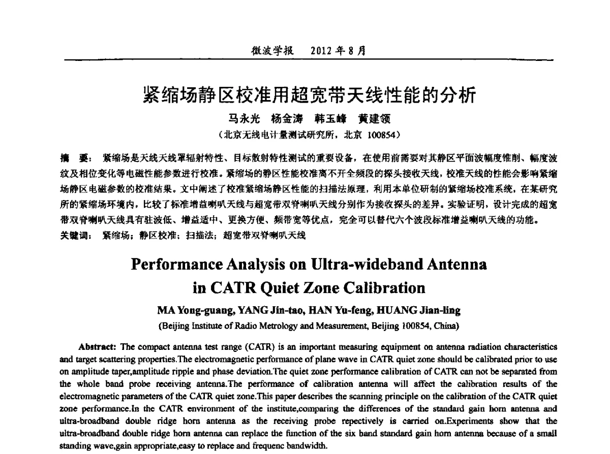 紧缩场静区校准用超宽带天线性能的分析 - 2012年全国军事微波会议、2012年全国电磁兼容学术会议、2012年第九届电磁技术学术年会