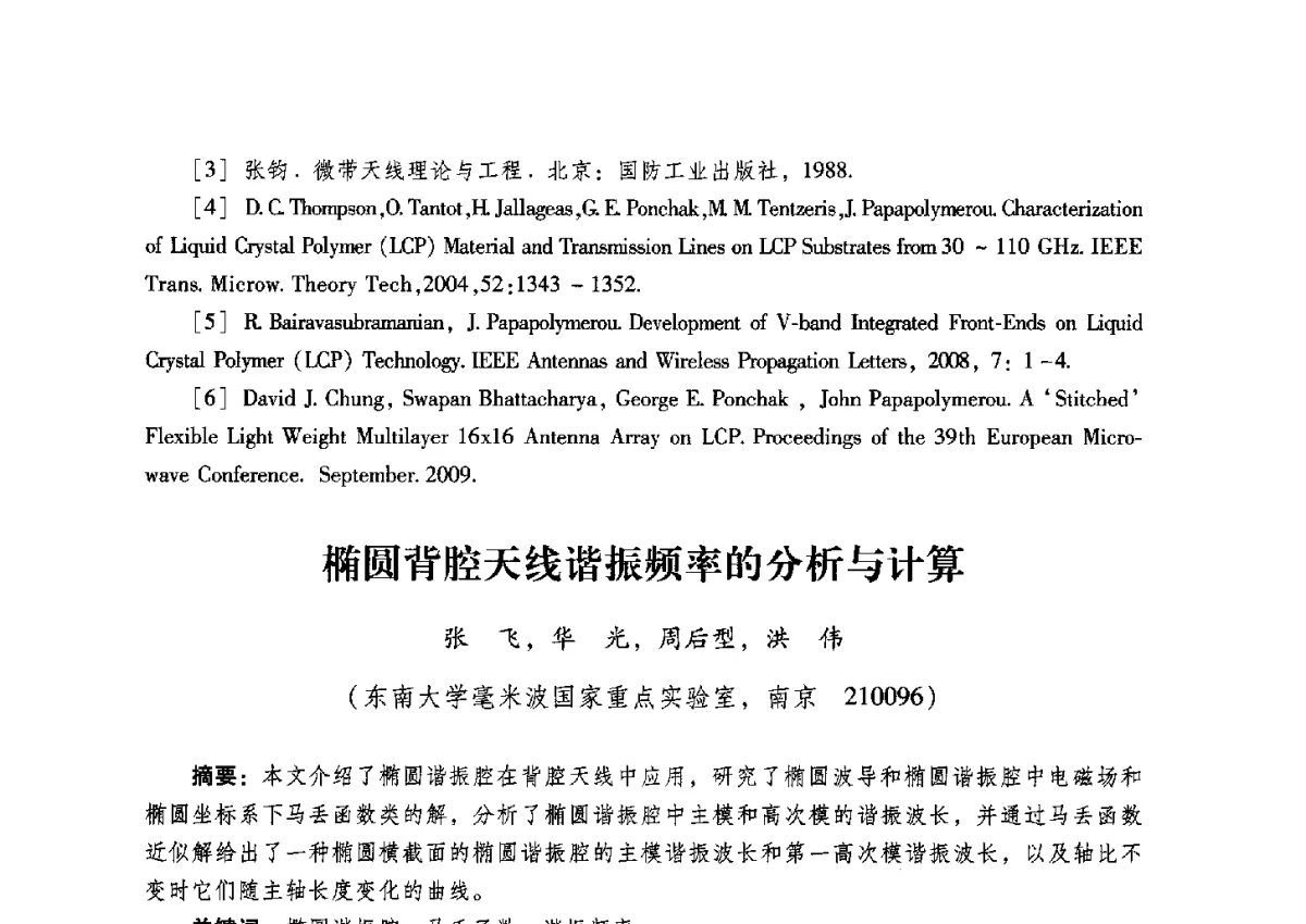 椭圆背腔天线谐振频率的分析与计算 - 2012全国第十四届微波集成电路与移动通信学术年会