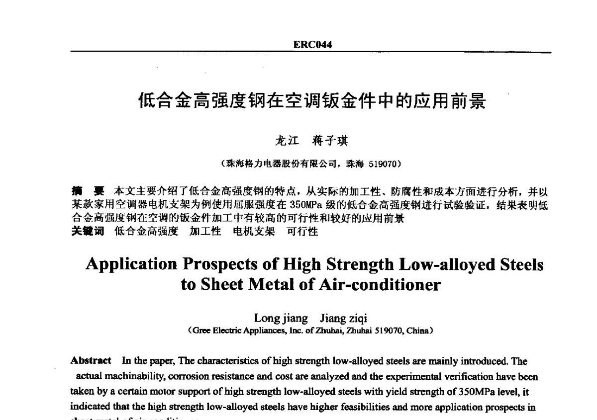 低合金高强度钢在空调钣金件中的应用前景 - 2012国际制冷技术交流会