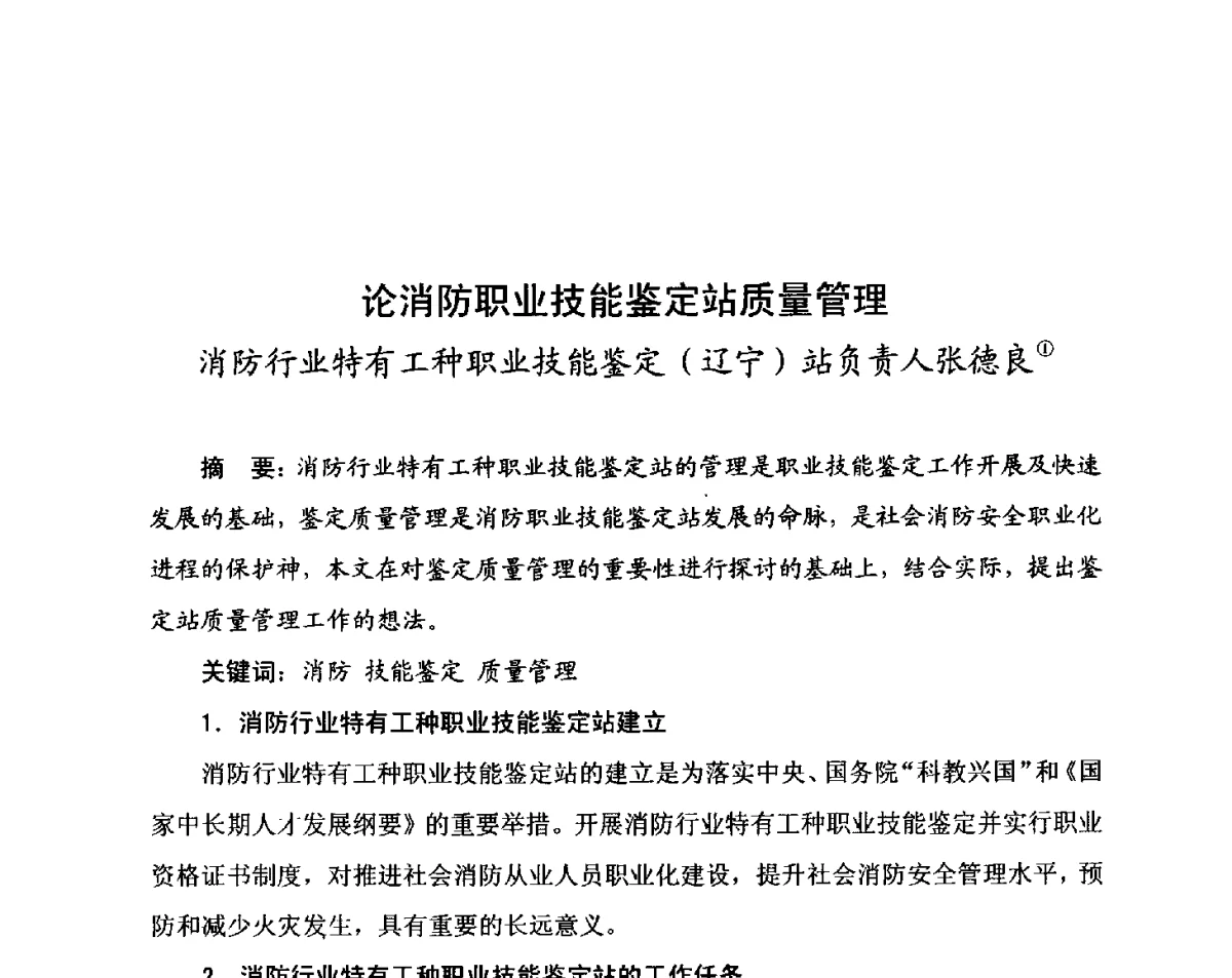 论消防职业技能鉴定站质量管理 - 中国消防协会科技年会——消防行业职业技能鉴定理论与实践专题研讨会