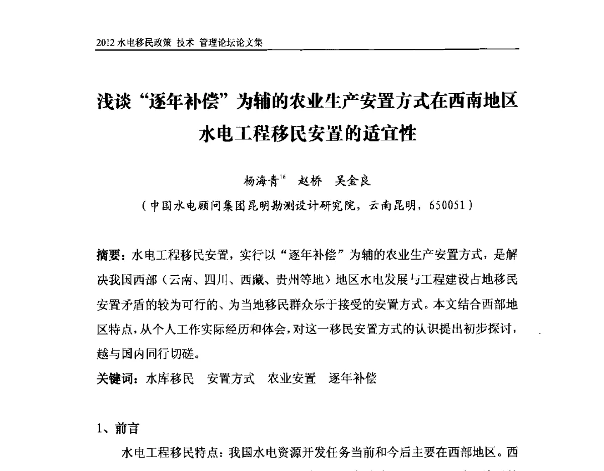 浅谈“逐年补偿”为辅的农业生产安置方式在西南地区水电工程移民安置的适宜性 - 2012水电移民政策 技术 管理论坛
