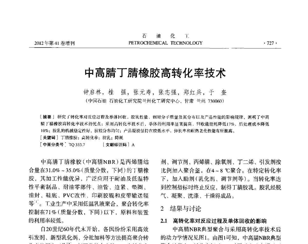 中高腈丁腈橡胶高转化率技术 - 中国化工学会2012年石油化工学术年会