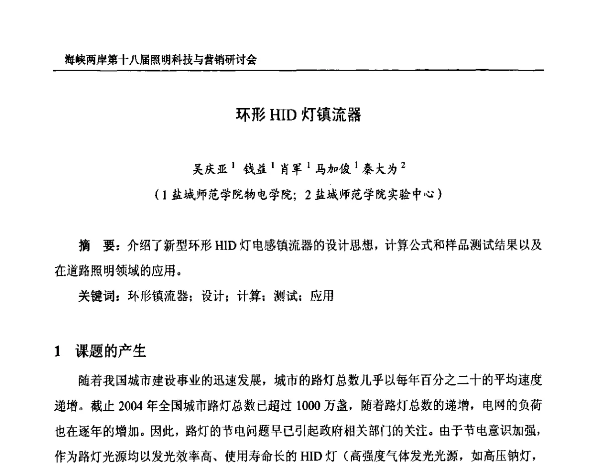 环形HID灯镇流器 - 海峡两岸第十八届照明科技与营销研讨会