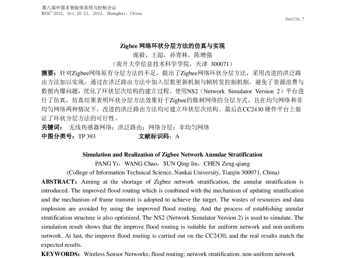 Zigbee网络环状分层方法的仿真与实现 - 第八届中国多智能体系统与控制会议(MASC2012)