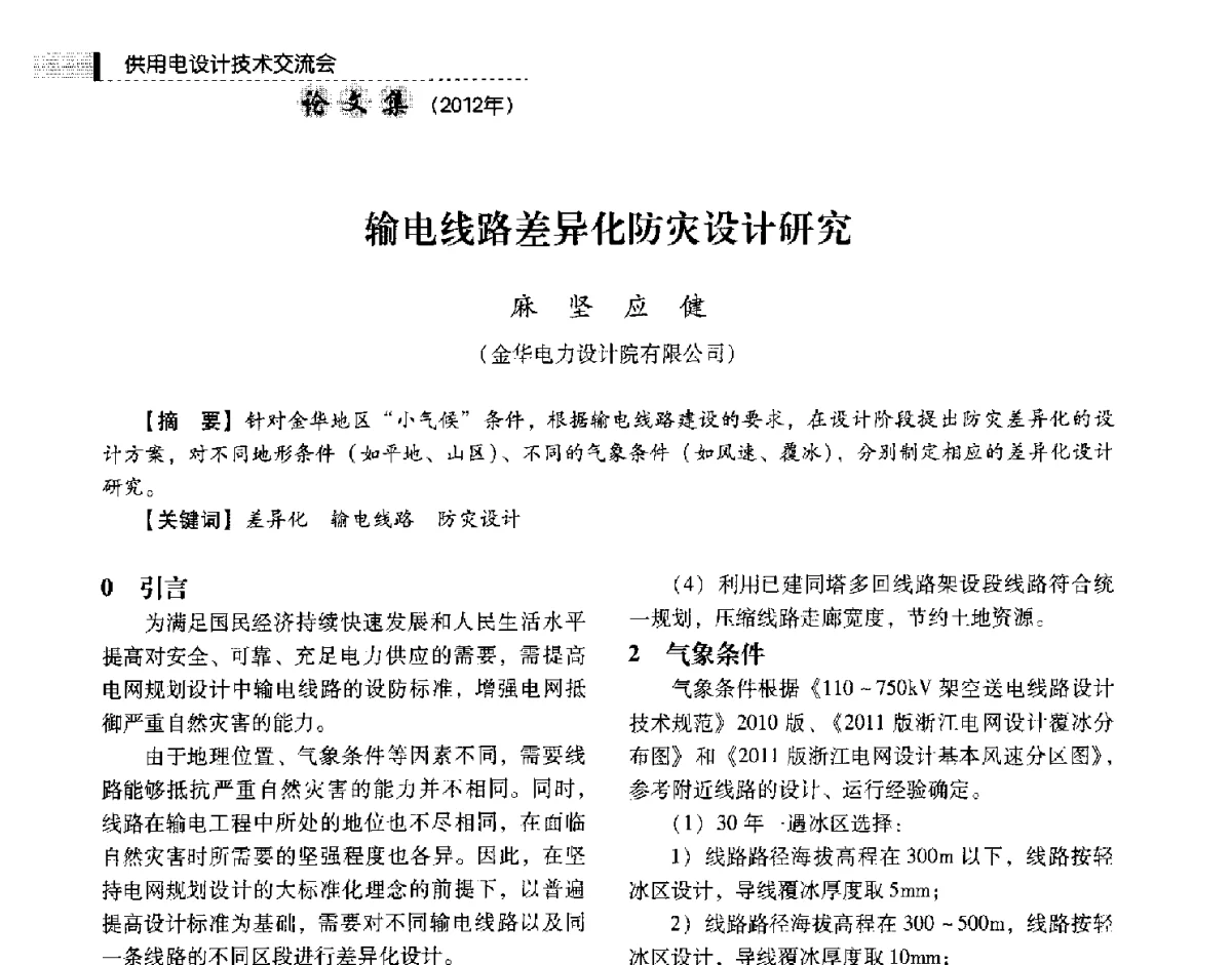 输电线路差异化防灾设计研究 - 中国电力规划设计协会供用电设计技术交流会