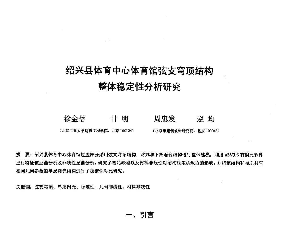 绍兴县体育中心体育馆弦支穹顶结构整体稳定性分析研究 - 第十四届空间结构学术会议