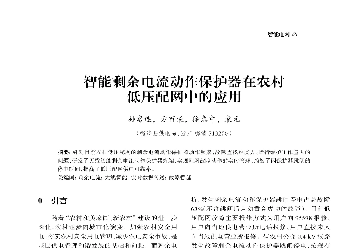 智能剩余电流动作保护器在农村低压配网中的应用 - 中国电机工程学会2012电力行业信息化年会