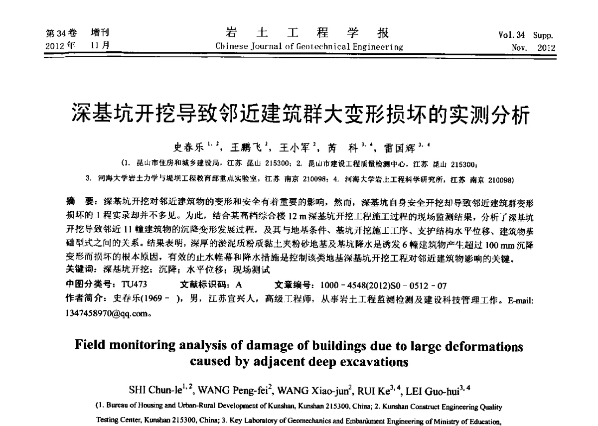 深基坑开挖导致邻近建筑群大变形损坏的实测分析 - 第七届全国基坑工程研讨会