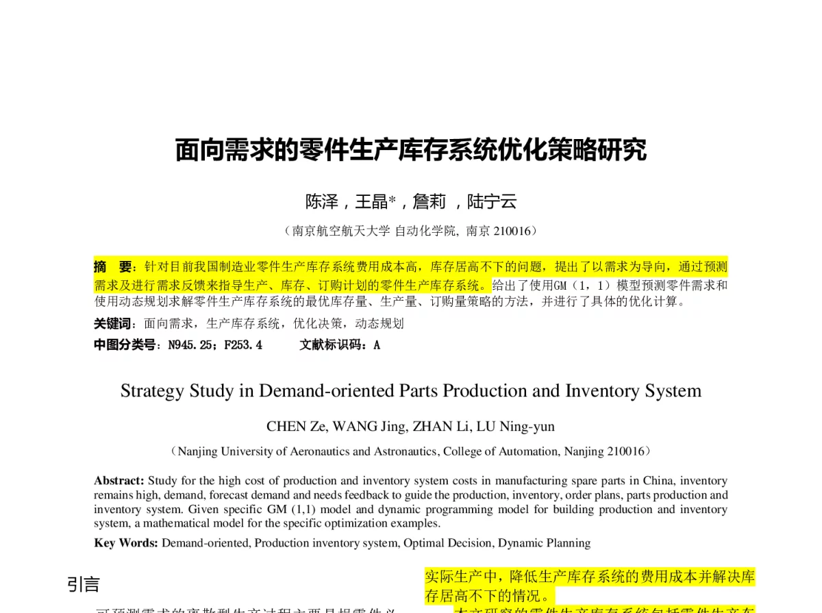 面向需求的零件生产库存系统优化策略研究 - 第23届过程控制会议