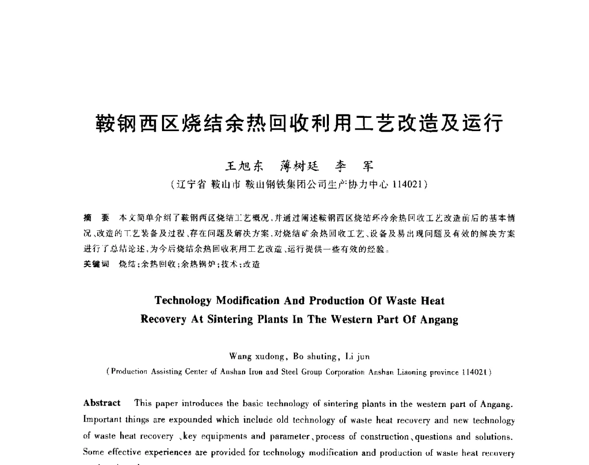 鞍钢西区烧结余热回收利用工艺改造及运行 - 2012年全国炼铁生产技术会议暨炼铁学术年会