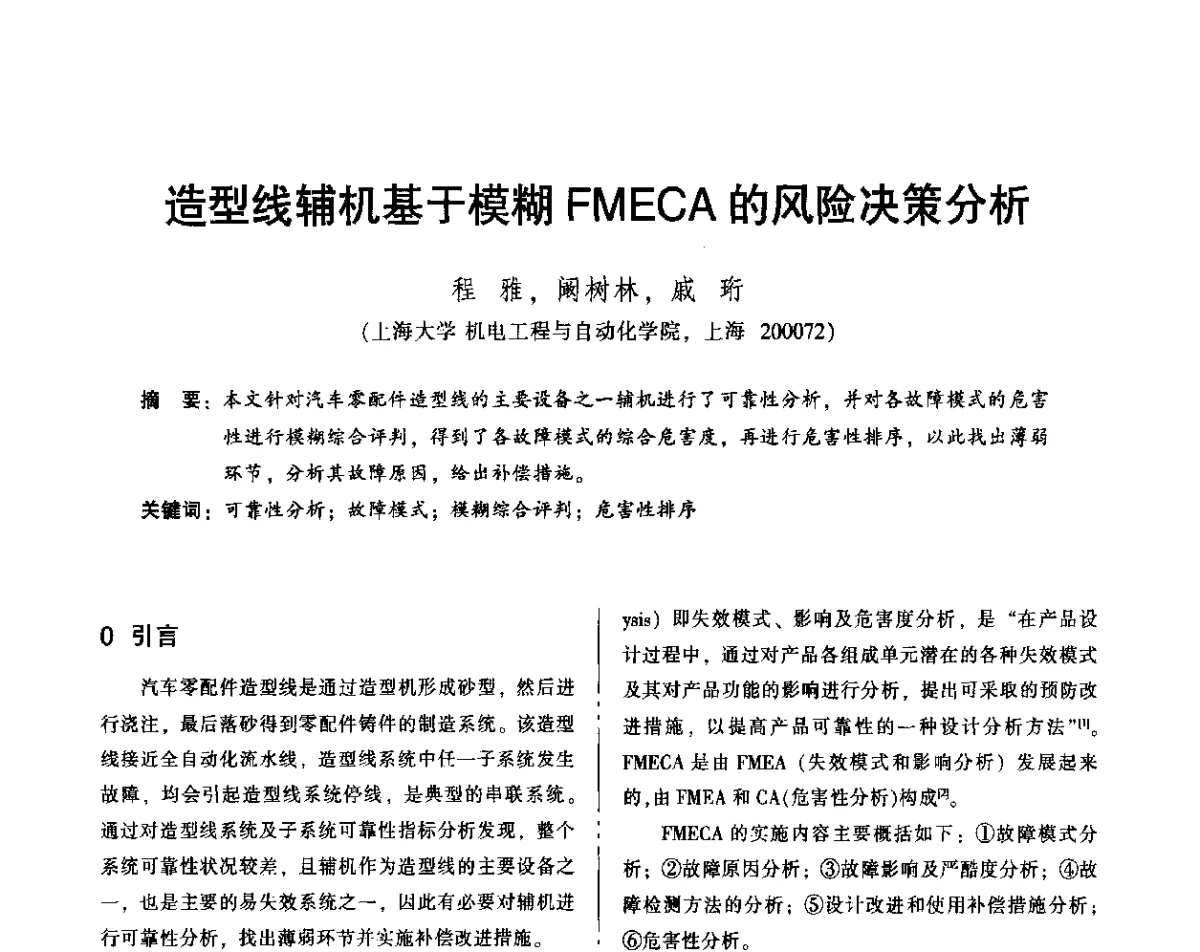 造型线辅机基于模糊FM ECA的风险决策分析 - 2012年全国机械行业可靠性技术学术交流会暨第四届可靠性工程分会第四次全体委员大会