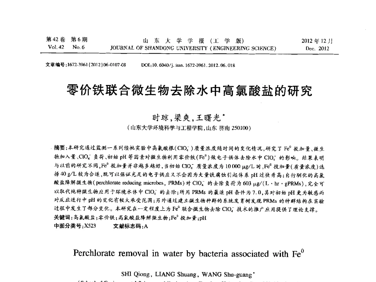 零价铁联合微生物去除水中高氯酸盐的研究 - 2012年江苏省人工智能学术会议