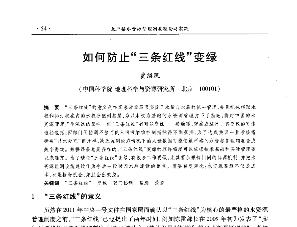 如何防止三条红线变绿 - 中国水利学会水资源专业委员会2012年年会暨学术研讨会