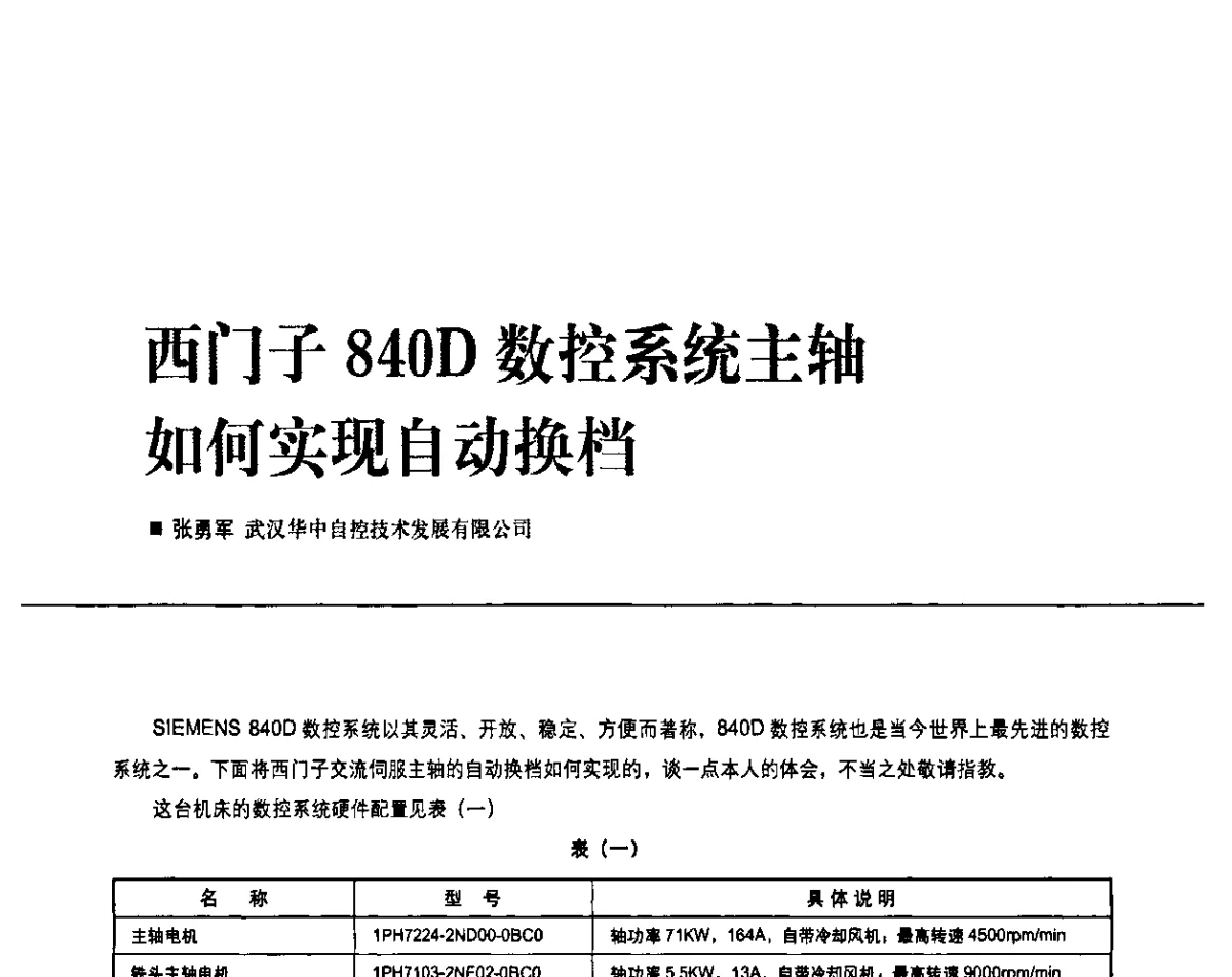 西门子840D数控系统主轴如何实现自动换档 - 2011第九届全国数控装备使用、维修与改造经验交流会