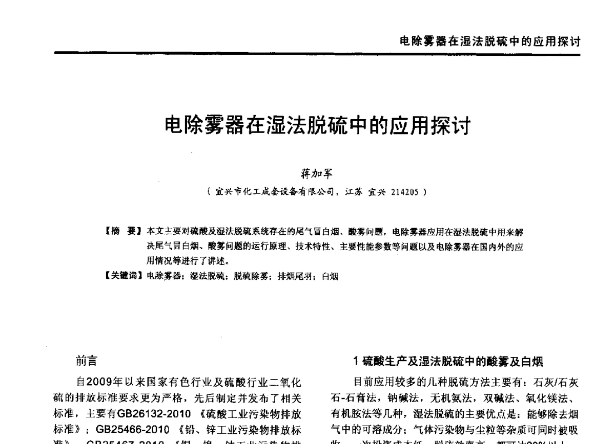 电除雾器在湿法脱硫中的应用探讨 - 第九届全国有色金属工业冶炼烟气治理专利技术推广及三废无害化处置研发技术研讨会