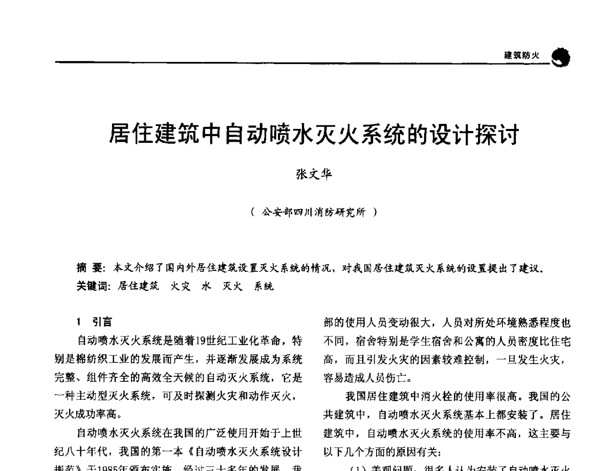 居住建筑中自动喷水灭火系统的设计探讨 - 2012年中国消防协会防火材料分会与建筑防火专业委员会学术会议