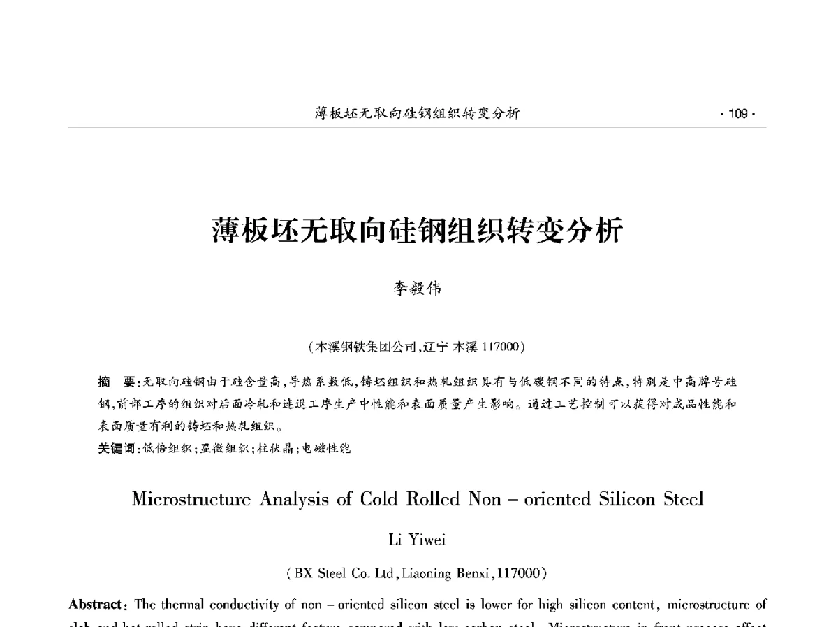 薄板坯无取向硅钢组织转变分析 - 第十二届中国电工钢学术年会