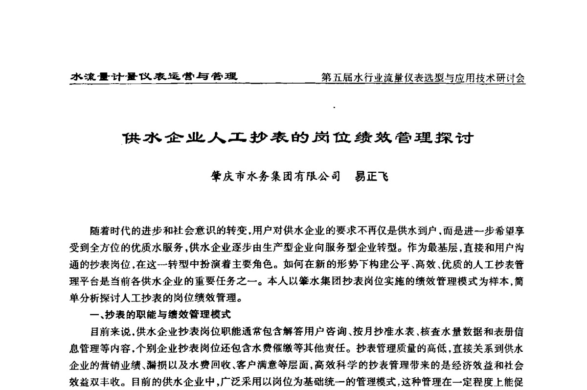 供水企业人工抄表的岗位绩效管理探讨 - 第五届水行业流量仪表选型与应用技术研讨会