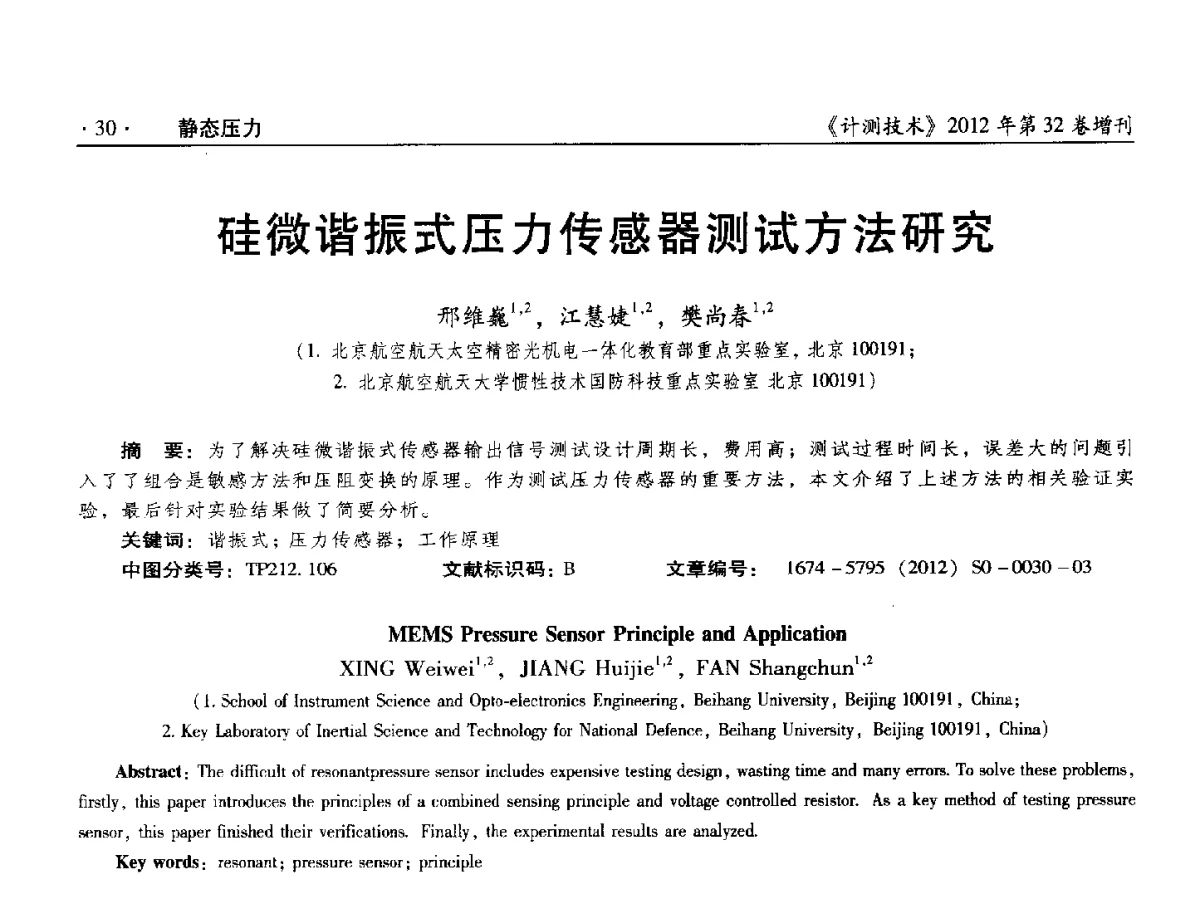 硅微谐振式压力传感器测试方法研究 - 2012年全国压力计量测试技术交流年会