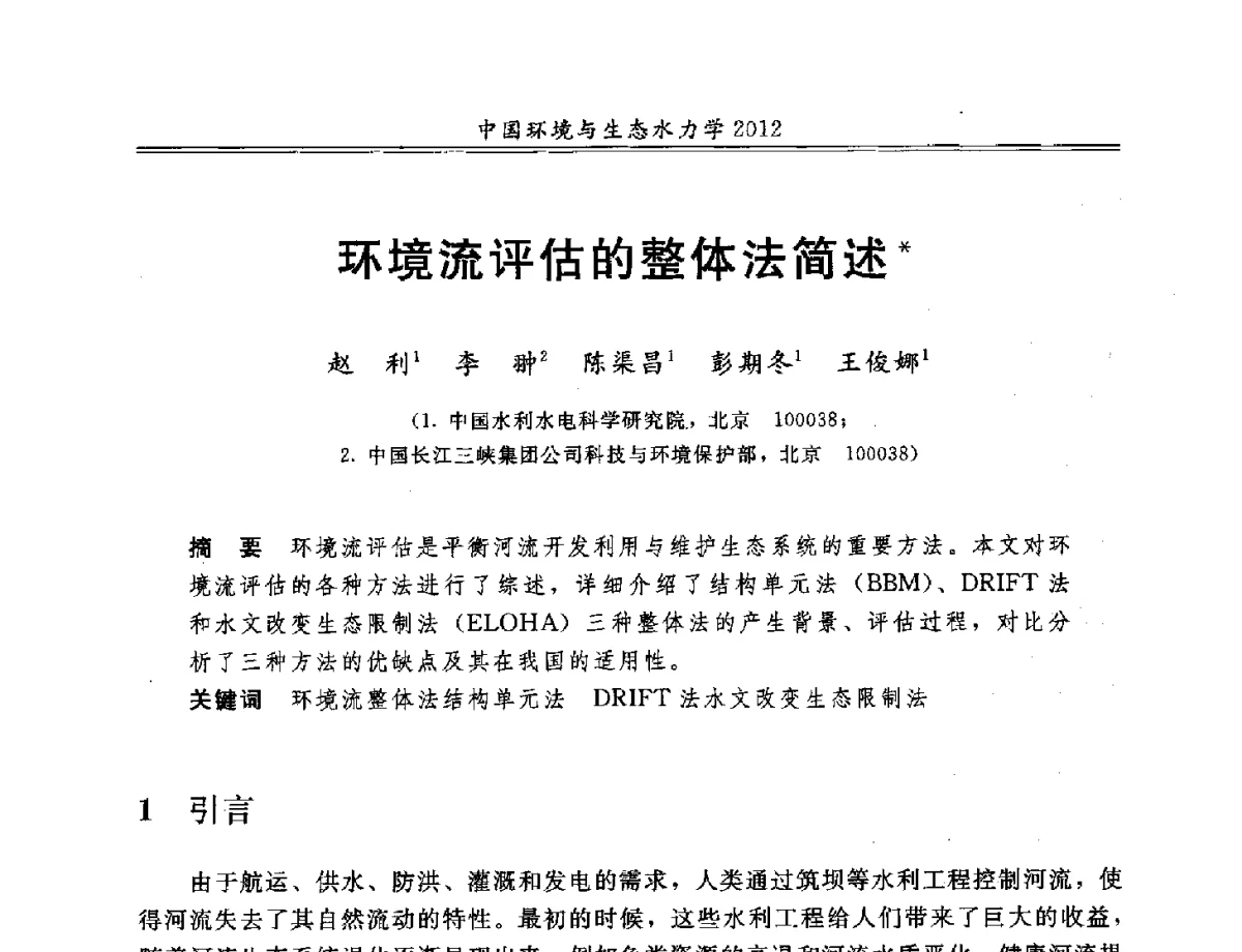 环境流评估的整体法简述 - 第十届全国环境与生态水力学学术研讨会