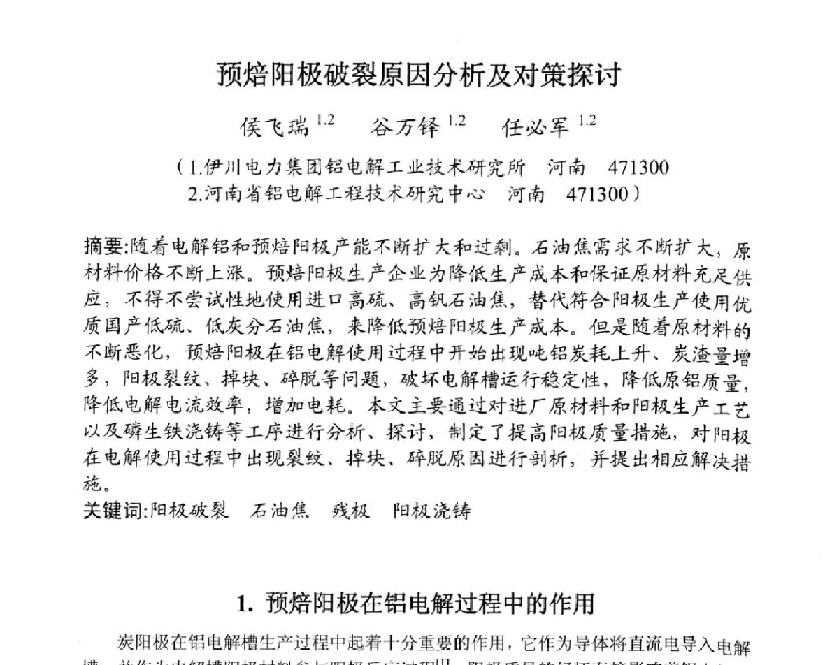 预焙阳极破裂原因分析及对策探讨 - 全国炭素制品信息网第28届全国炭素技术信息交流会