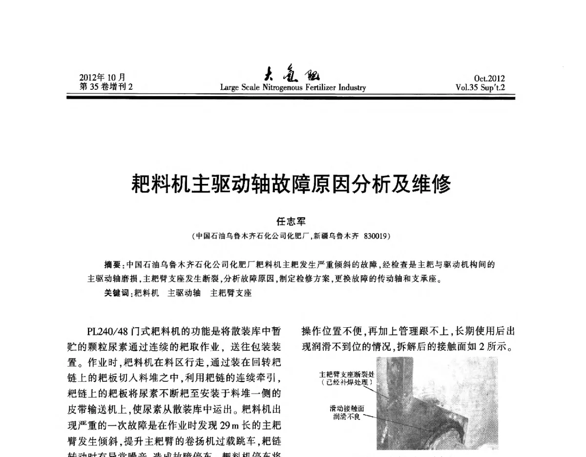 耙料机主驱动轴故障原因分析及维修 - 第十七届全国大型尿素装置技术年会