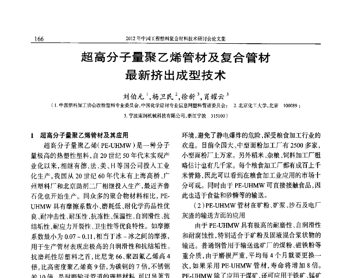 超高分子量聚乙烯管材及复合管材最新挤出成型技术 - 2012年中国工程塑料复合材料技术研讨会