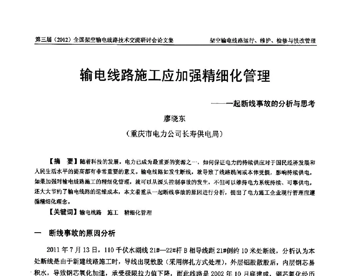 输电线路施工应加强精细化管理--一起断线事故的分析与思考 - 第三届(2012)全国架空输电线路技术研讨会