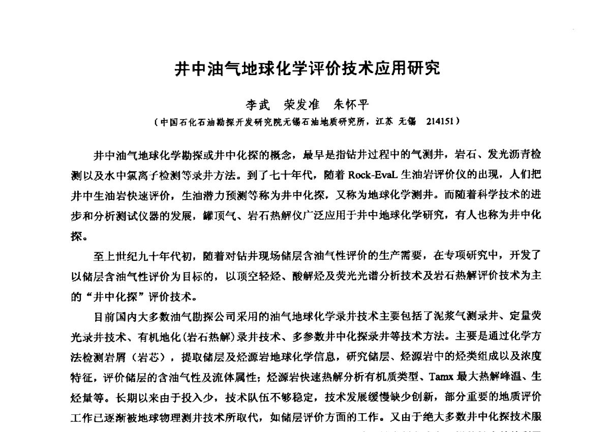 井中油气地球化学评价技术应用研究 - 第六届全国油气化探学术会议