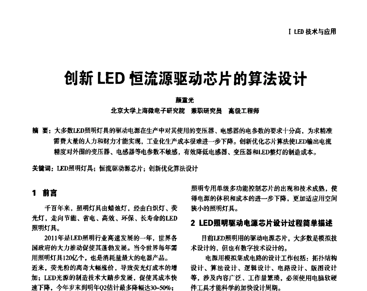 创新LED恒流源驱动芯片的算法设计 - 上海照明科技及应用趋势论坛