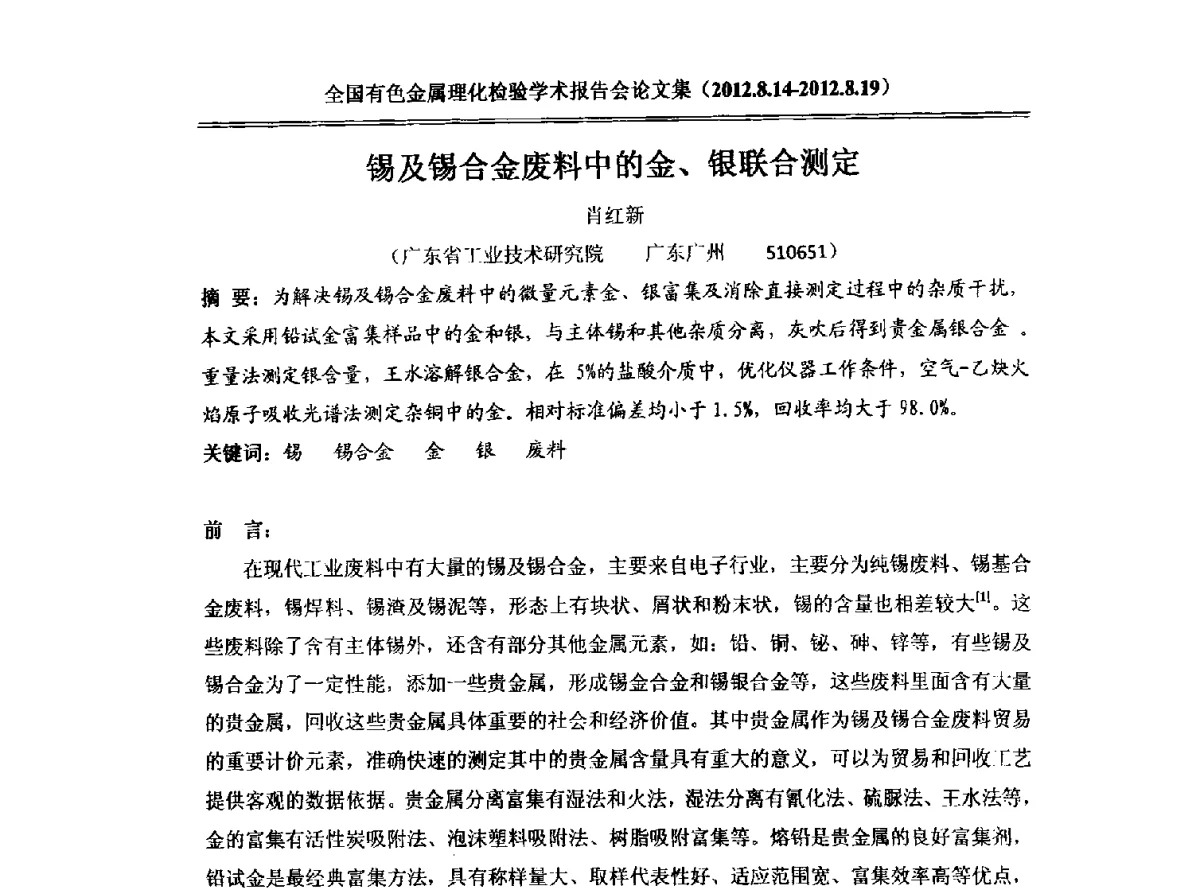 锡及锡合金废料中的金、银联合测定 - 全国有色金属理化检验学术报告会