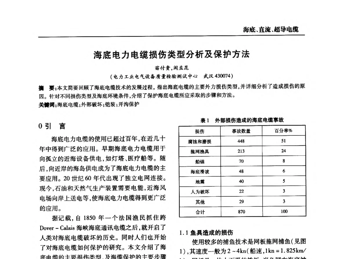 海底电力电缆损伤类型分析及保护方法 - 全国第九次电力电缆运行经验交流会