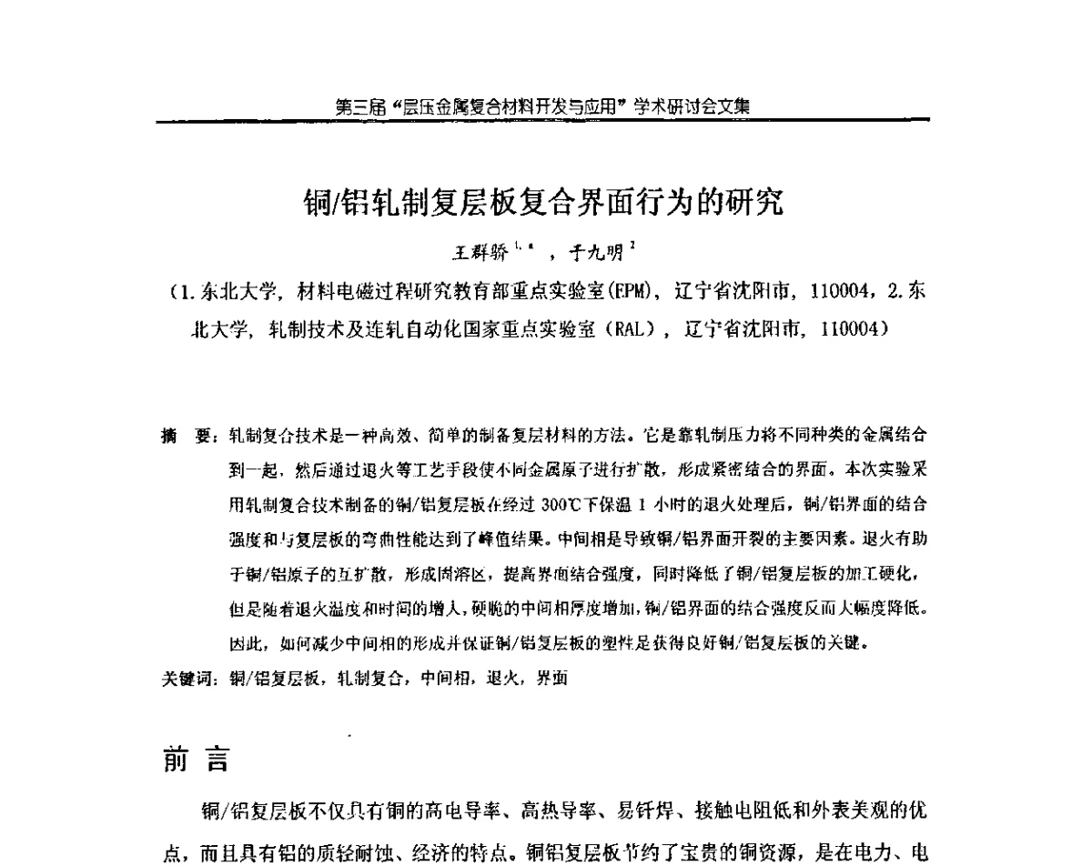铜_铝轧制复层板复合界面行为的研究 - 第三届层压金属复合材料生产技术开发与应用学术研讨会
