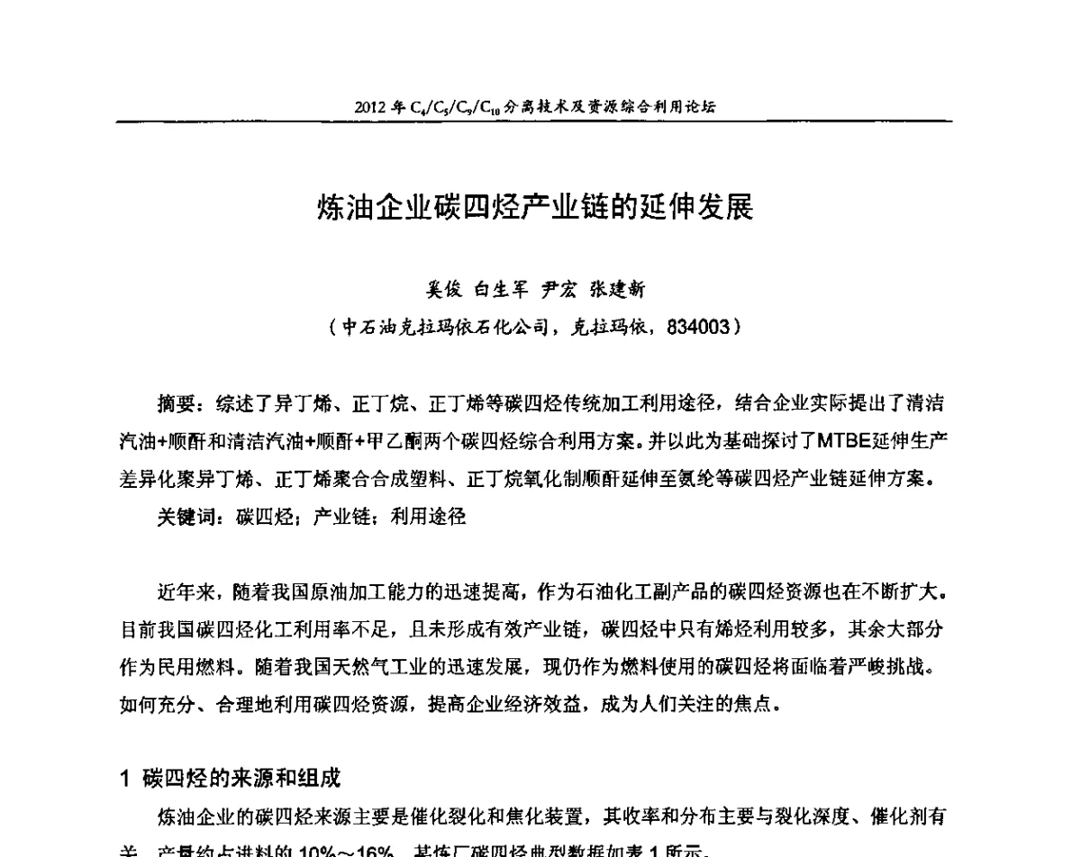 炼油企业碳四烃产业链的延伸发展 - 2012年C4_C5_C9_C10分离技术及资源综合利用论坛