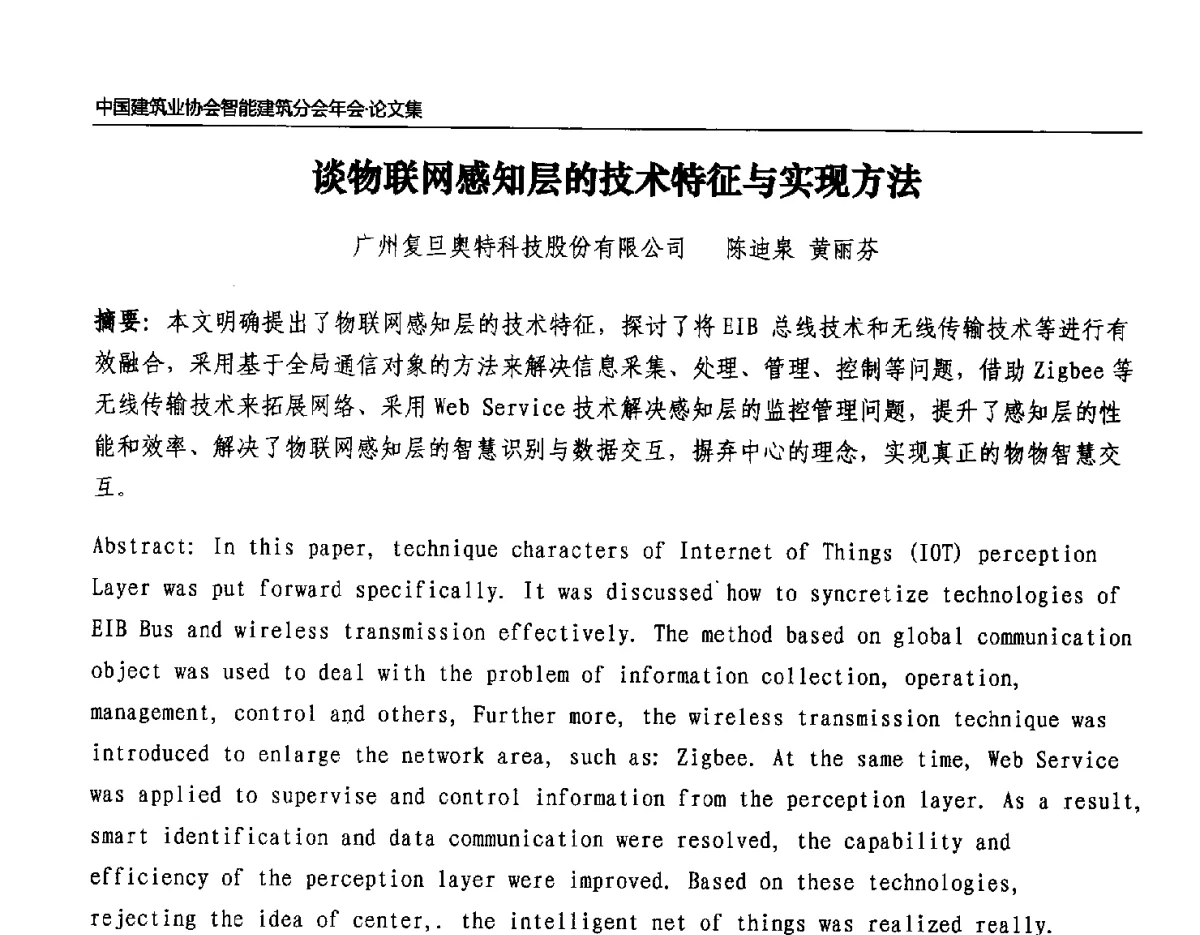 谈物联网感知层的技术特征与实现方法 - 中国建筑业协会智能建筑分会2011年年会暨2012智能建筑行业发展论坛