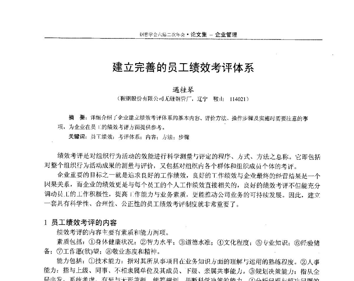 建立完善的员工绩效考评体系 - 中国金属学会轧钢学会钢管学术委员会六届二次年会