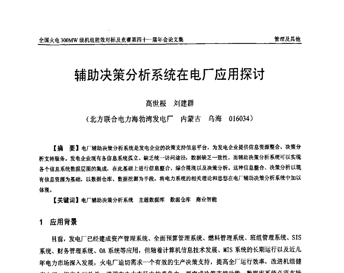 辅助决策分析系统在电厂应用探讨 - 全国火电300MW级机组能效对标及竞赛第四十一届年会