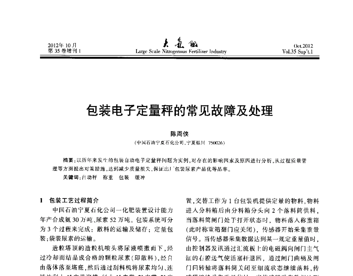包装电子定量秤的常见故障及处理 - 第十七届全国大型尿素装置技术年会
