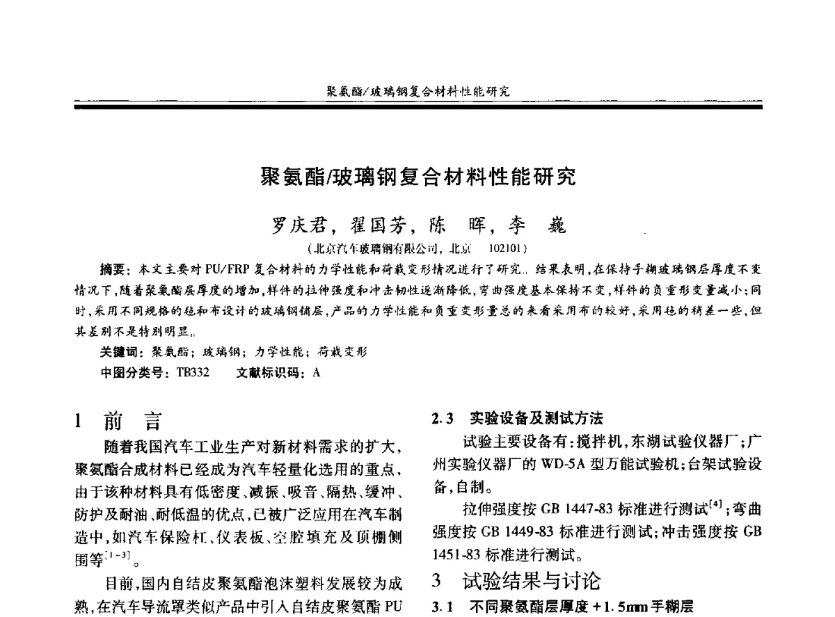 聚氨酯_玻璃钢复合材料性能研究 - 第十九届玻璃钢_复合材料学术年会