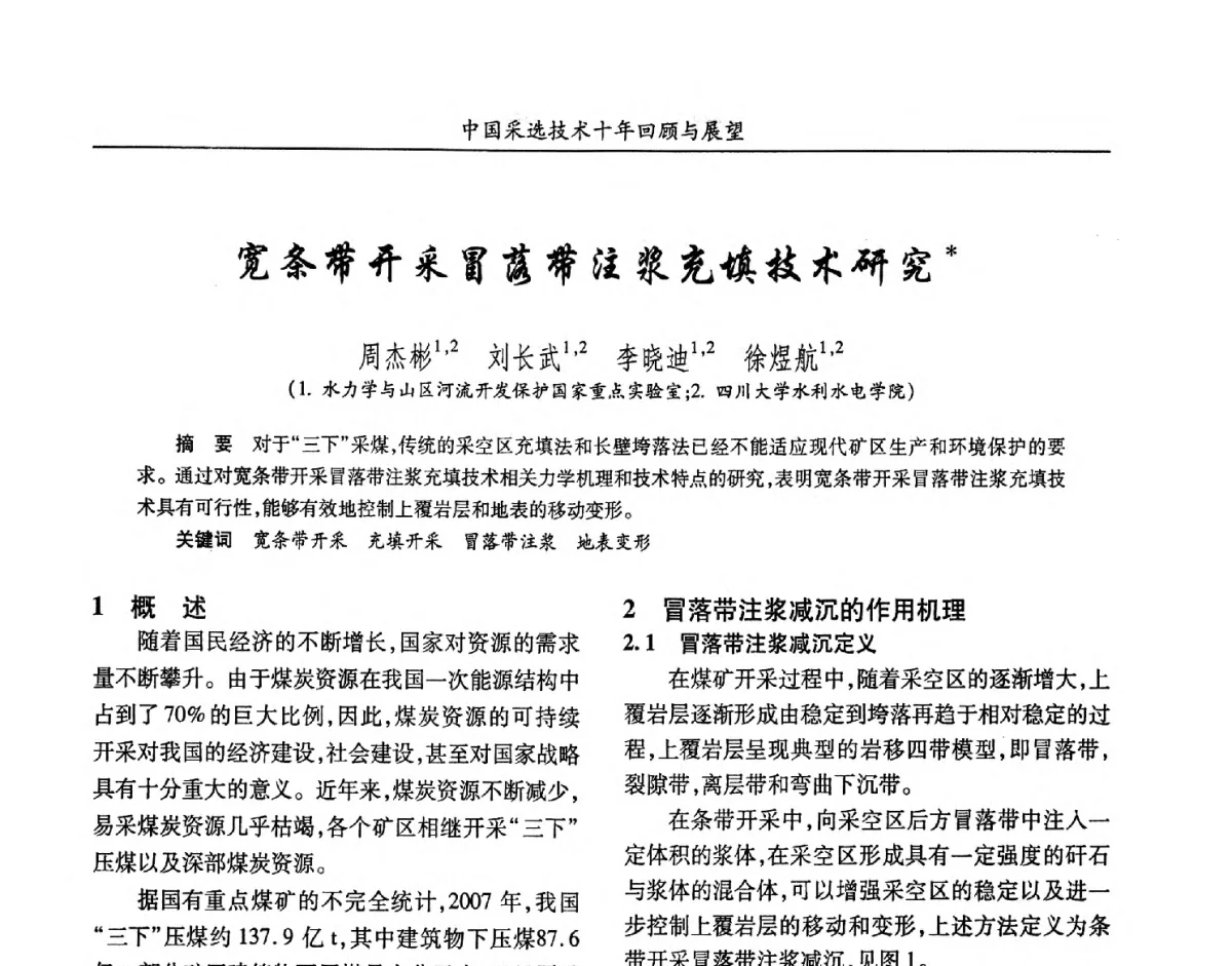 宽条带开采冒落带注浆充填技术研究 - 2012中国矿业科技大会
