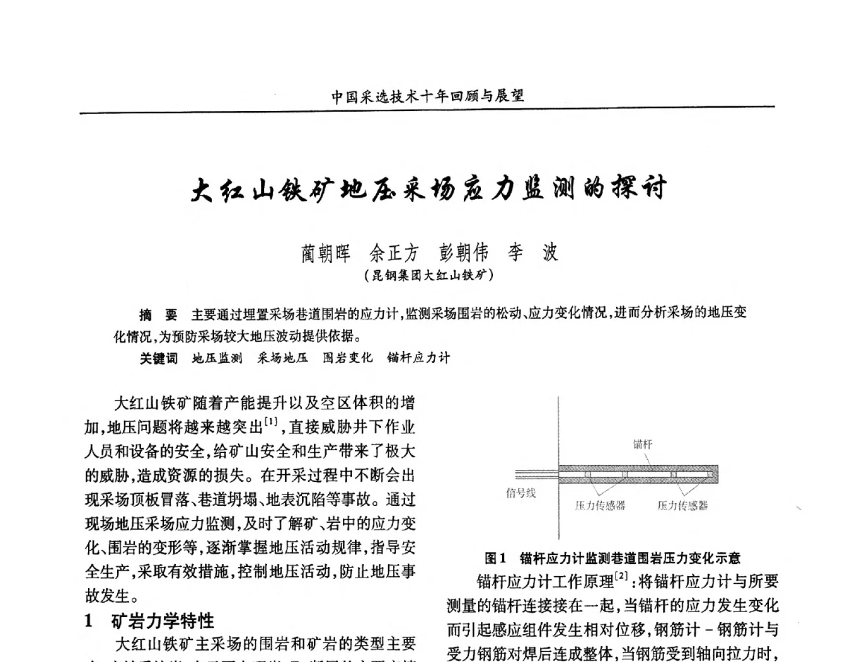 大缸山铁矿地压采场应力监测的探讨 - 2012中国矿业科技大会