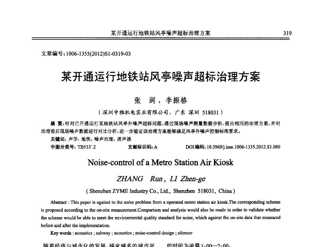 某开通运行地铁站风亭噪声超标治理方案 - 2012年全国环境声学学术会议